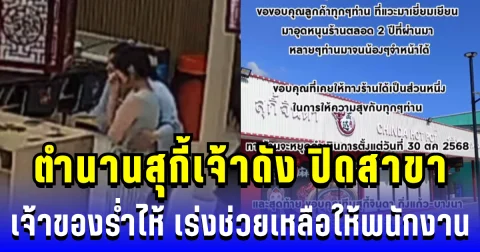 ลาแล้ว ตำนานสุกี้เจ้าดัง ปิดสาขา เจ้าของร่ำไห้ เร่งช่วยเหลือให้พนักงานด่วน