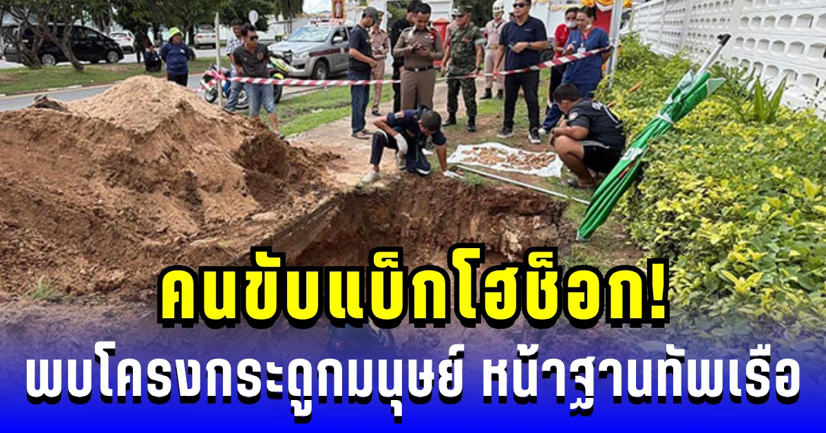 เจอของจริง! คนขับแบ็กโฮช็อก พบโครงกระดูกมนุษย์ หน้าฐานทัพเรือ