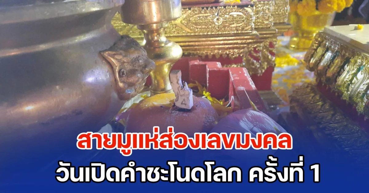 สายมูแห่ส่องเลขมงคล วันเปิดคำชะโนดโลก ครั้งที่ 1