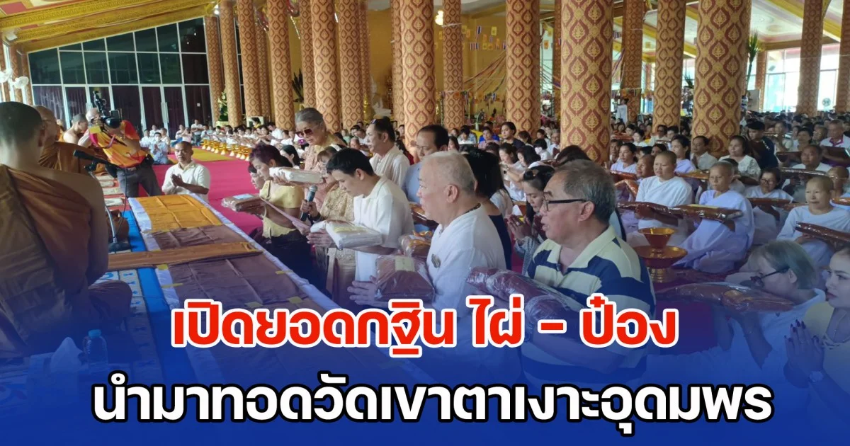 เปิดยอดกฐิน ไผ่ พงศธร-ป๋อง สุพรรณ นำมาทอดวัดหลวงปู่จื่อ เทพเจ้าแห่งสายน้ำ