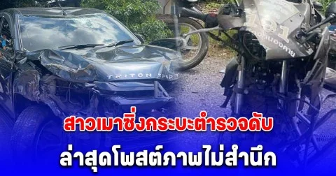ไม่สำนึก! สาวเมาซิ่งกระบะ ชน หมู่จักร ดับ ล่าสุดโพสต์รูปแก้วเหล้า