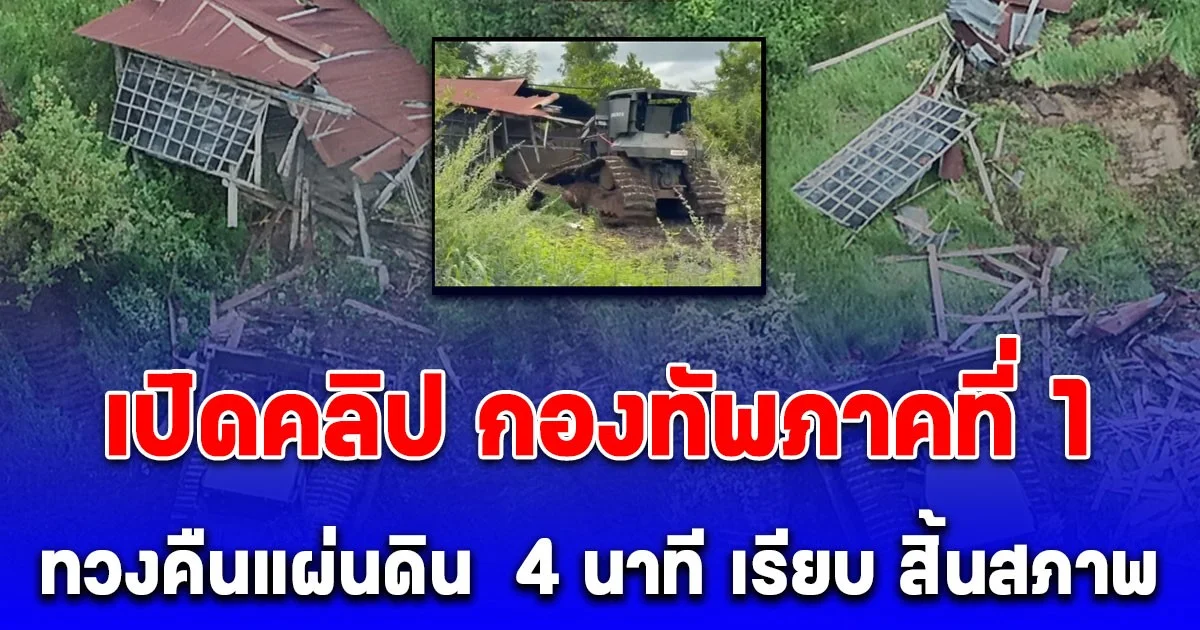 ด่วน! เปิดคลิป กองทัพภาคที่ 1  ชัดๆ ทวงคืนแผ่นดิน  4 นาที เรียบ สิ้นสภาพ