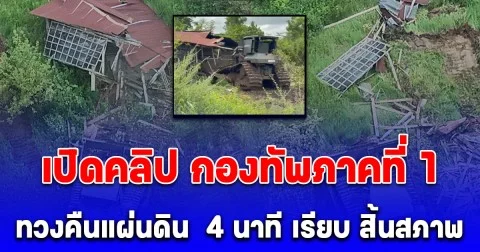 ด่วน! เปิดคลิป กองทัพภาคที่ 1  ชัดๆ ทวงคืนแผ่นดิน  4 นาที เรียบ สิ้นสภาพ