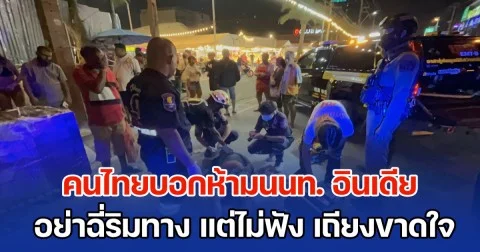 คนไทยห้ามนนท. อินเดีย บอกอย่าฉี่ริมทาง แต่พูดไม่ฟัง เถียงสู้ขาดใจ สุดท้ายเจอผลักล้มหัวฟาดพื้น