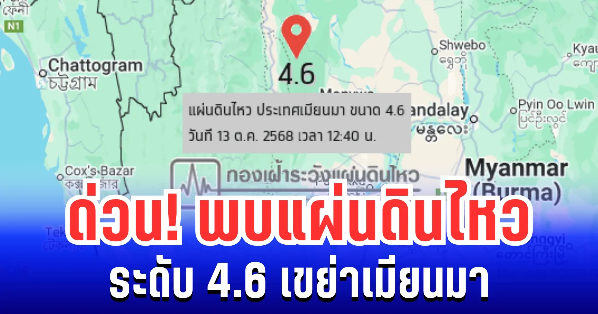 ด่วน! พบแผ่นดินไหว ระดับ 4.6 เขย่าเมียนมา