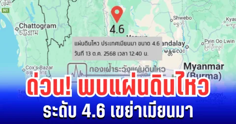ด่วน! พบแผ่นดินไหว ระดับ 4.6 เขย่าเมียนมา
