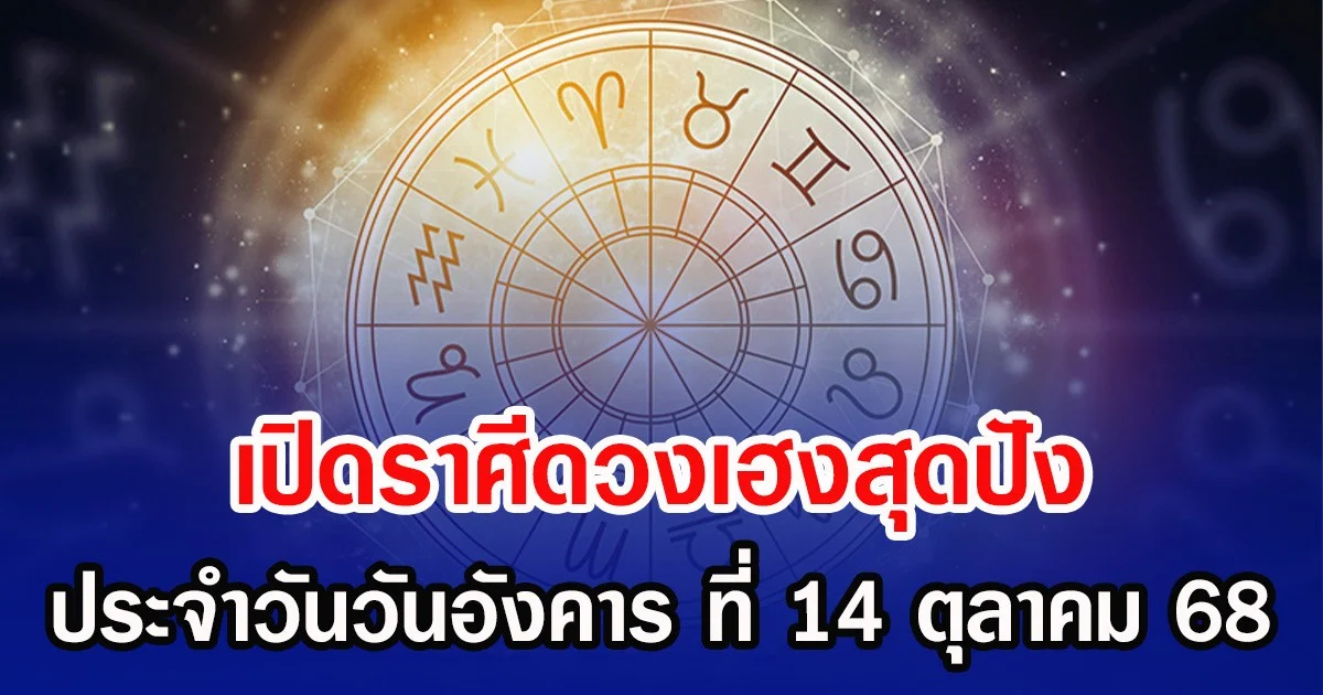 เปิดราศีดวงเฮงสุดปัง ประจำวันวันอังคาร ที่ 14 ตุลาคม 68