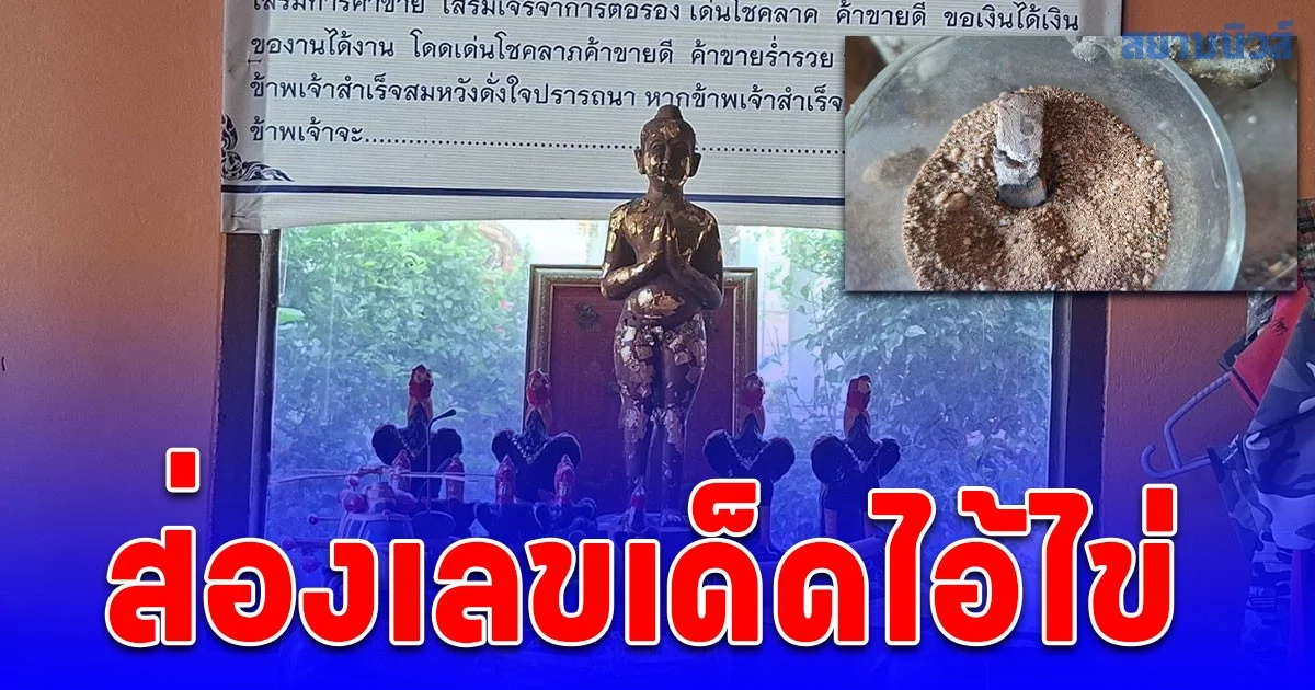 ส่องเลขเด็ดไอ้ไข่ ในการทำบุญไหว้พระ ทำบุญอุทิศส่วนกุศลให้บรรพบุรุษ