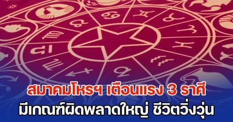 สมาคมโหรฯ เตือนแรง 3 ราศี มีเกณฑ์จะเกิดความผิดพลาดใหญ่ ชีวิตวิ่งวุ่นมีแต่เรื่องด่วน