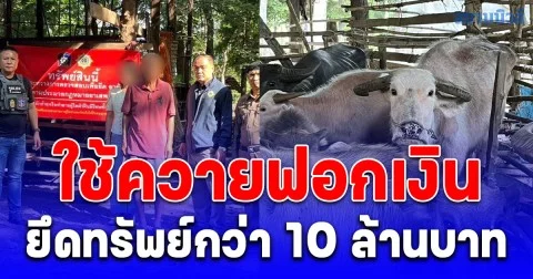 ป.ป.ส เดินหน้านโยบาย ผู้ค้ายาเสพติดคือศัตรูของชาติ ยึดทรัพย์ผู้ต้องหามูลค่ากว่า 10 ล้านบาท