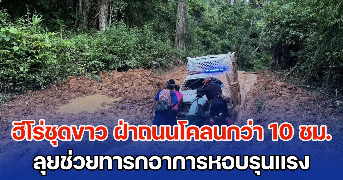 ฮีโร่ชุดขาว ฝ่าถนนโคลนกว่า 10 ชม. ลุยช่วยทารกอาการหอบรุนแรง ตั้งแต่ฟ้าแจ้งจนมืดค่ำ