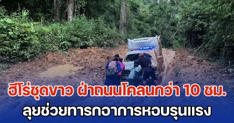 ฮีโร่ชุดขาว ฝ่าถนนโคลนกว่า 10 ชม. ลุยช่วยทารกอาการหอบรุนแรง ตั้งแต่ฟ้าแจ้งจนมืดค่ำ