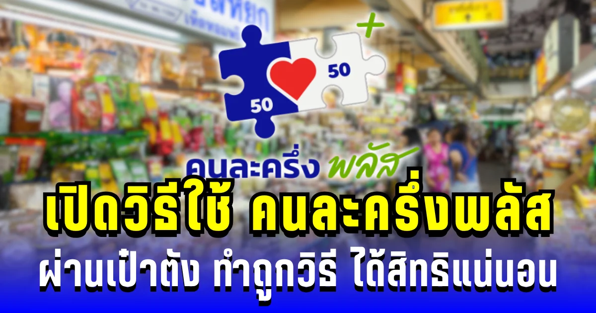 นับถอยหลัง! เปิดวิธีใช้ คนละครึ่งพลัส ผ่านเป๋าตัง ทำถูกวิธี ได้สิทธิแน่นอน