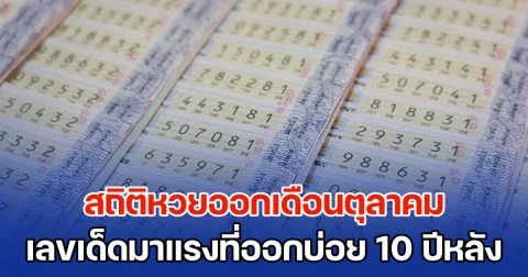 สถิติหวยออกเดือนตุลาคม เลขเด็ดมาแรงที่ออกบ่อย ๆ ย้อนหลัง 10 ปี