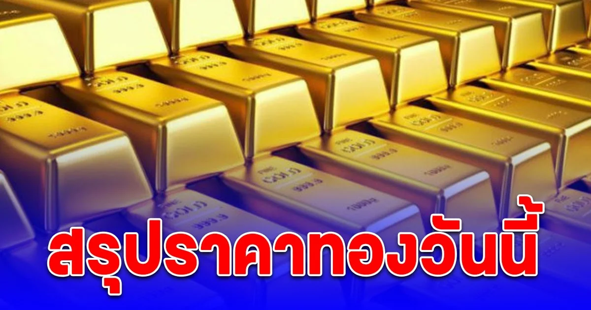 สรุปราคาทองวันนี้ 13 ต.ค. 68