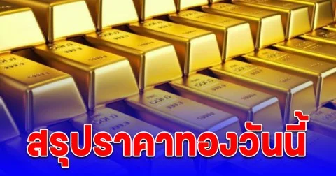 สรุปราคาทองวันนี้ 13 ต.ค. 68