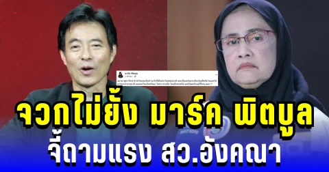 แรงทะลุจอ! มาร์ค พิตบูล จวก สว.อังคณา ไม่ยั้ง ทำเอาคนอ่านถึงกับอึ้ง