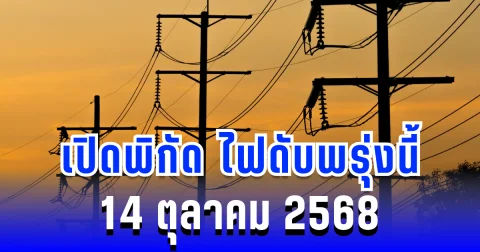 ประกาศแล้ว! เปิดพิกัด ไฟดับพรุ่งนี้ 14 ตุลาคม 2568