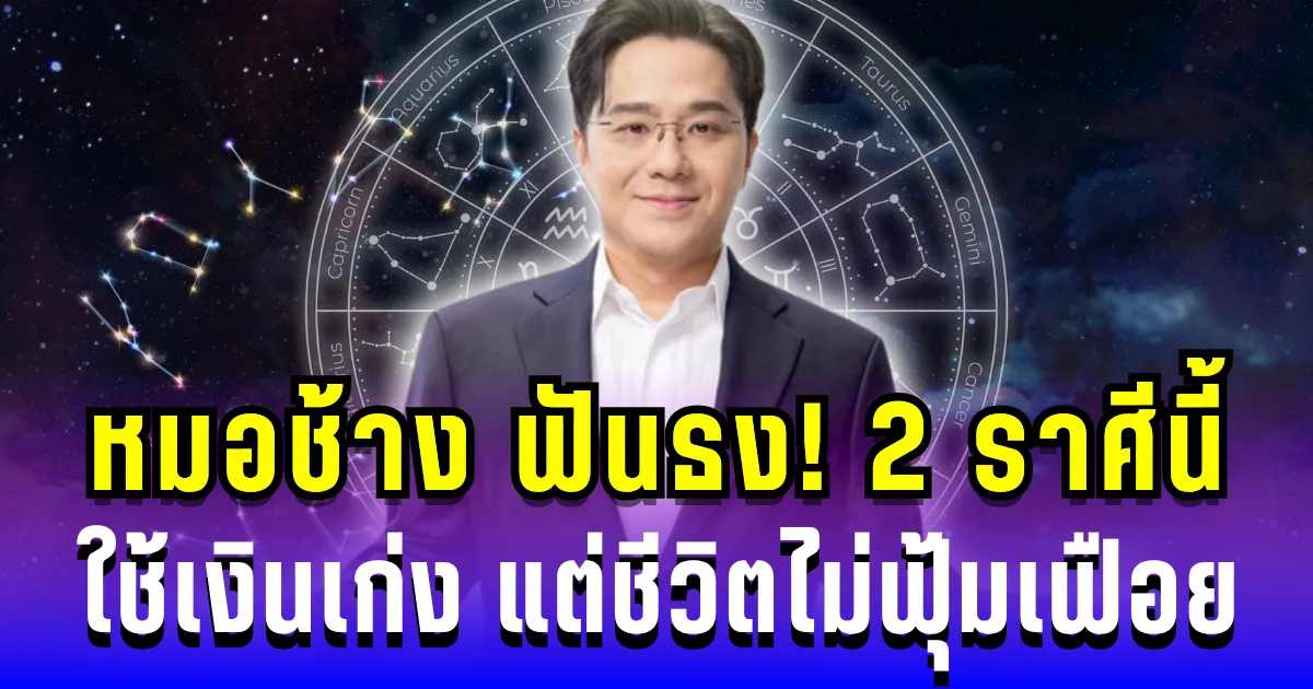 หมอช้าง ฟันธง! 2 ราศีนี้ ใช้เงินเก่ง แต่ชีวิตไม่ฟุ้มเฟือย ใครอยู่ในลิสต์เช็กด่วน