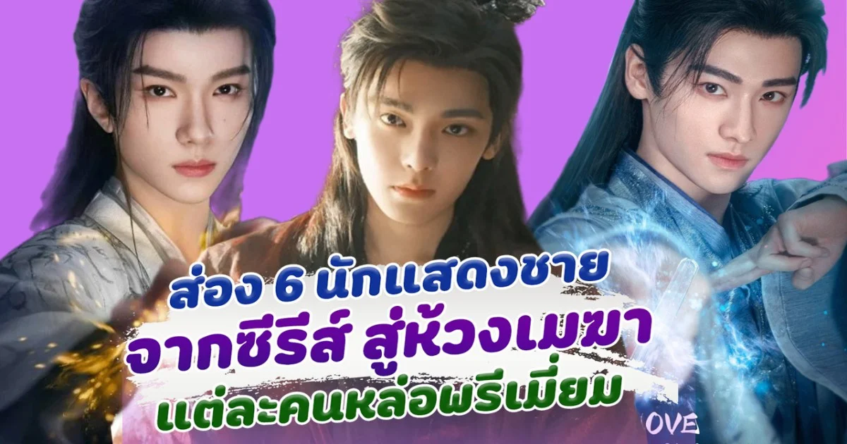 งานดีทุกคน ส่อง  6 นักแสดงชาย จากซีรีส์ สู่ห้วงเมฆา Love in the Clouds