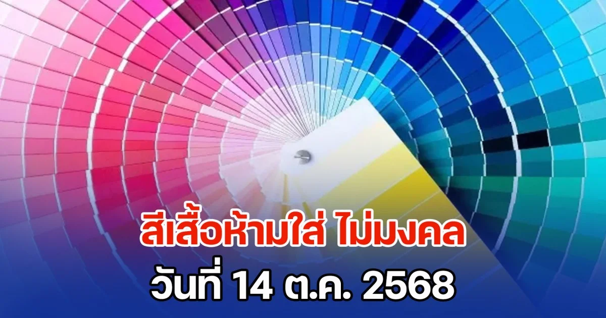 เตือนก่อนออกจากบ้าน สีเสื้อห้ามใส่ ไม่มงคล วันที่ 14 ต.ค. 68 (ความเชื่อส่วนบุคคล)