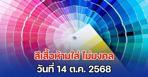 เตือนก่อนออกจากบ้าน สีเสื้อห้ามใส่ ไม่มงคล วันที่ 14 ต.ค. 68 (ความเชื่อส่วนบุคคล)