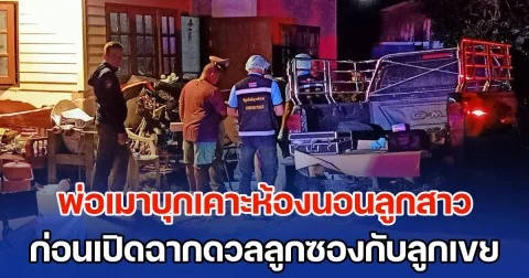 พ่อเมาบุกเคาะห้องนอนลูกสาว ก่อนเปิดฉากดวลลูกซองกับลูกเขย แต่เจอ 9 มม. สวนกลับดับชีวิตพ่อตา 3 นัด