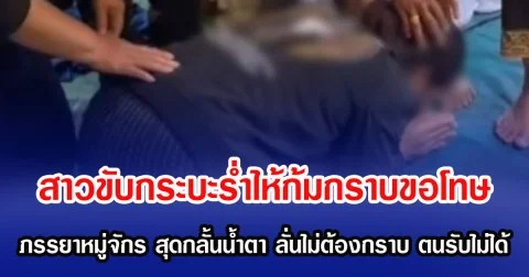 สาวขับกระบะร่ำไห้ก้มกราบขอโทษ ภรรยาหมู่จักร สุดกลั้นน้ำตา ลั่นไม่ต้องกราบ ตนรับไม่ได้