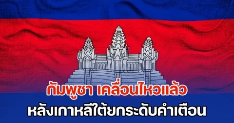 อย่าเหมารวม! กัมพูชา เคลื่อนไหวแล้ว หลังเกาหลีใต้ประกาศยกระดับคำเตือน ยืนยันกัมพูชาปลอดภัยสำหรับนักท่องเที่ยว