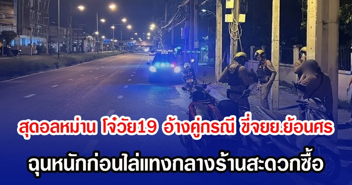 สุดอลหม่าน โจ๋วัย19 อ้างคู่กรณี ขี่จยย.ย้อนศร ฉุนหนักก่อนไล่แทงกลางร้านสะดวกซื้อ