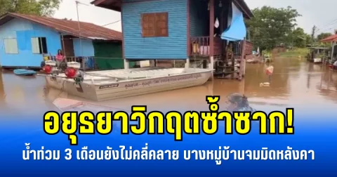 อยุธยาวิกฤตซ้ำซาก! น้ำท่วม 3 เดือนยังไม่คลี่คลาย บางหมู่บ้านจมมิดหลังคา