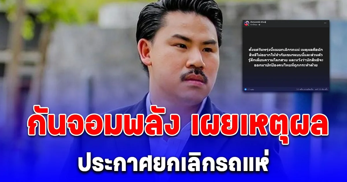 เขมรโชคดีที่ได้คนพวกนี้มาโอบอุ้ม กันจอมพลัง เผยเหตุผล ประกาศยกเลิกรถแห่