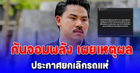 เขมรโชคดีที่ได้คนพวกนี้มาโอบอุ้ม กันจอมพลัง เผยเหตุผล ประกาศยกเลิกรถแห่