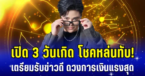 โชคหล่นทับเตรียมรับข่าวดี! หมอเค้ก เผย 3 วันเกิด ดวงการเงินแรงสุด เผลอรวยแบบไม่ทันตั้งตัว