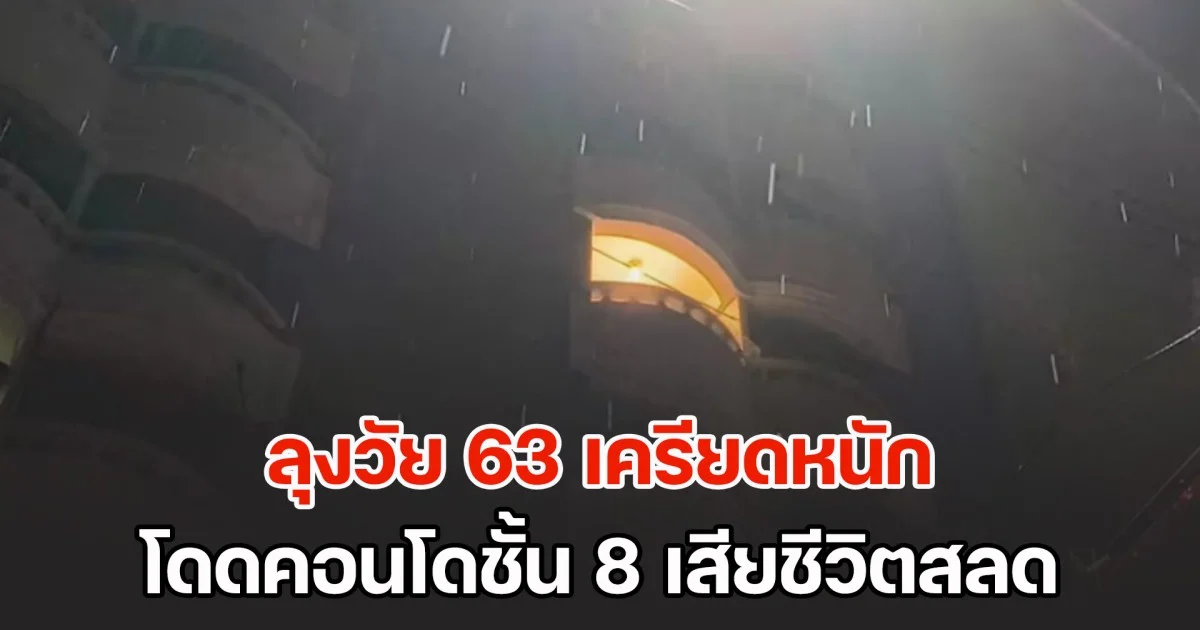 ลุงวัย 63 เครียดหนัก ป่วย ตกงาน รถถูกยึด ไร้หนทางไปต่อ ตัดสินใจโดดคอนโดชั้น 8 เสียชีวิตสลด