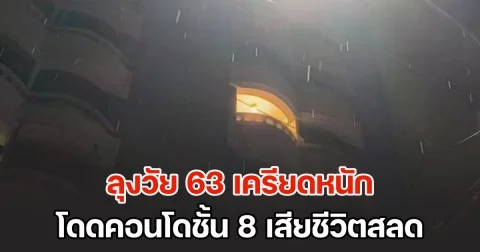 ลุงวัย 63 เครียดหนัก ป่วย ตกงาน รถถูกยึด ไร้หนทางไปต่อ ตัดสินใจโดดคอนโดชั้น 8 เสียชีวิตสลด