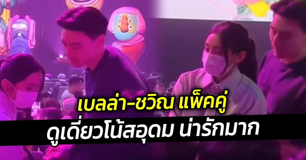 เบลล่า ชวิณ แพ็คคู่ ดูเดี่ยวโน้สอุดม น่ารักมาก