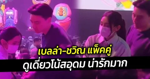 เบลล่า ชวิณ แพ็คคู่ ดูเดี่ยวโน้สอุดม น่ารักมาก