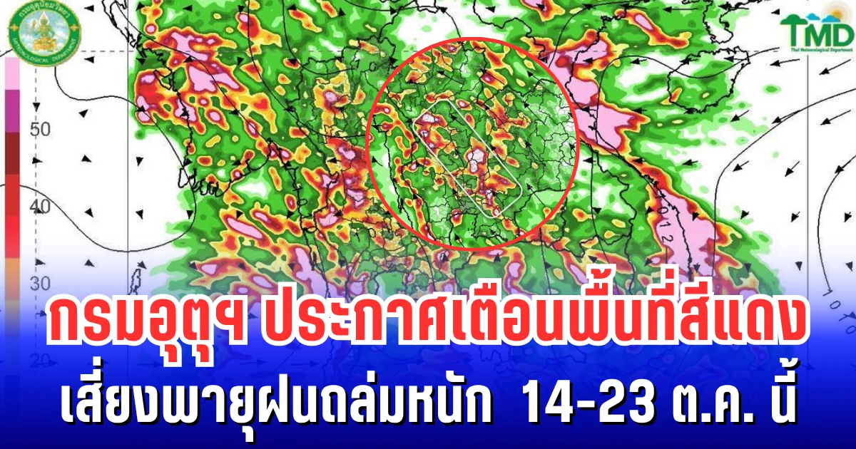 ฝนยังไม่ทิ้งฟ้า! กรมอุตุฯ ประกาศเตือนพื้นที่สีแดง เสี่ยงพายุฝนถล่มหนัก 14-23 ต.ค. นี้