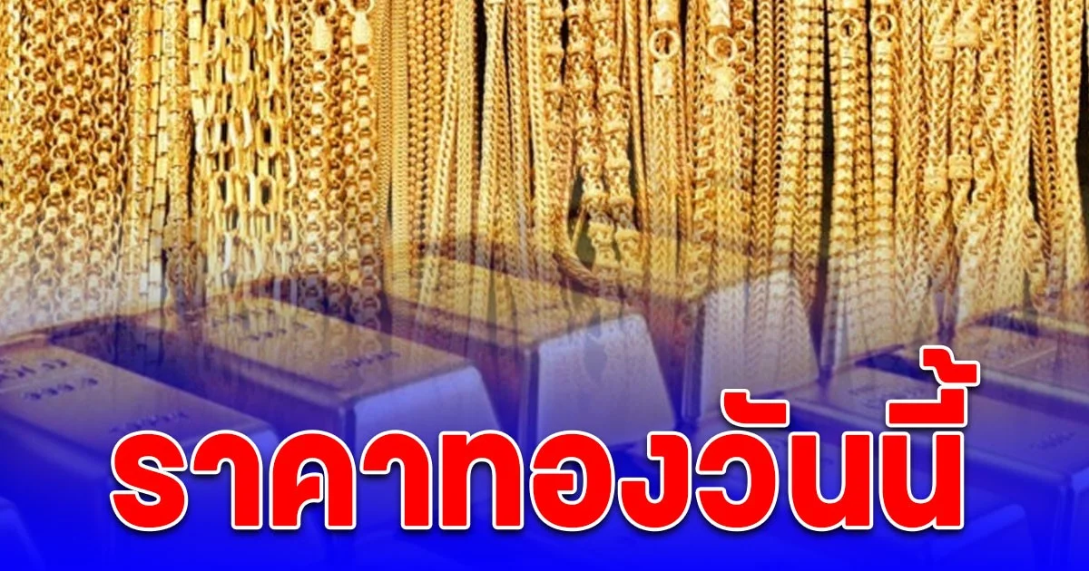 ราคาทองวันนี้ 14 ต.ค. 68