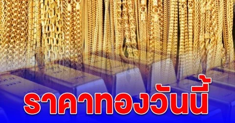 ราคาทองวันนี้ 14 ต.ค. 68