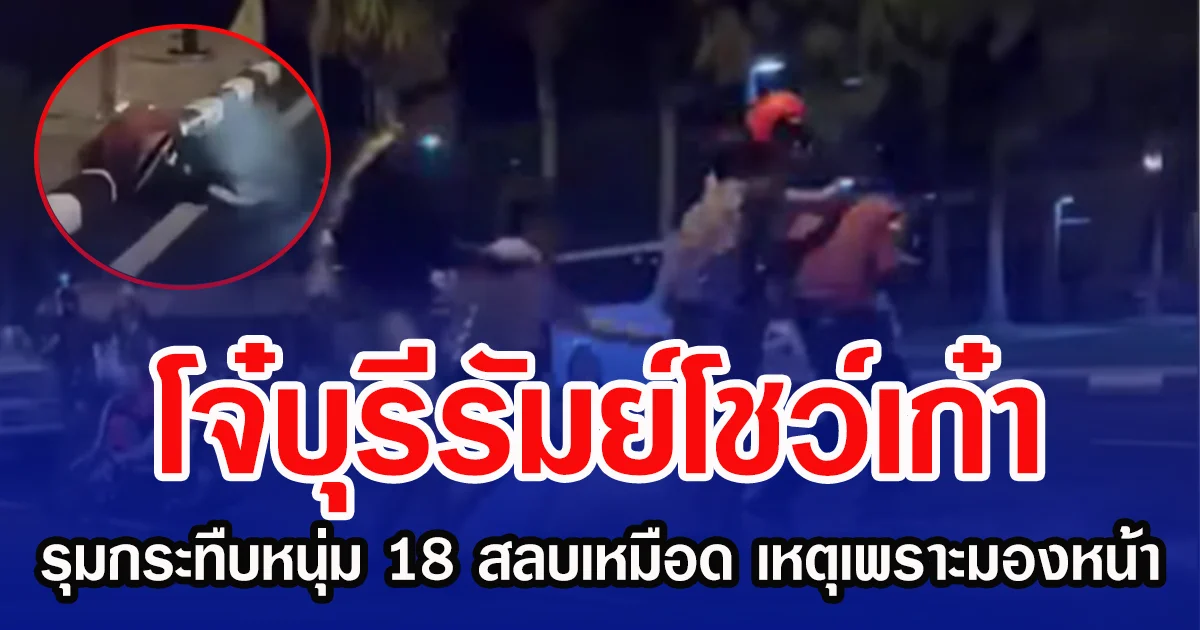 โจ๋บุรีรัมย์โชว์เก๋า รุมกระทืบหนุ่ม 18 สลบเหมือด เหตุเพราะมองหน้า