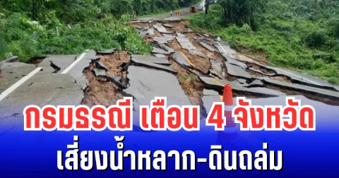 น่ากลัว กรมธรณี ประกาศเตือน พื้นที่เสี่ยงน้ำหลาก-ดินถล่ม เปิดรายชื่อจังหวัดเตรียมรับมือ