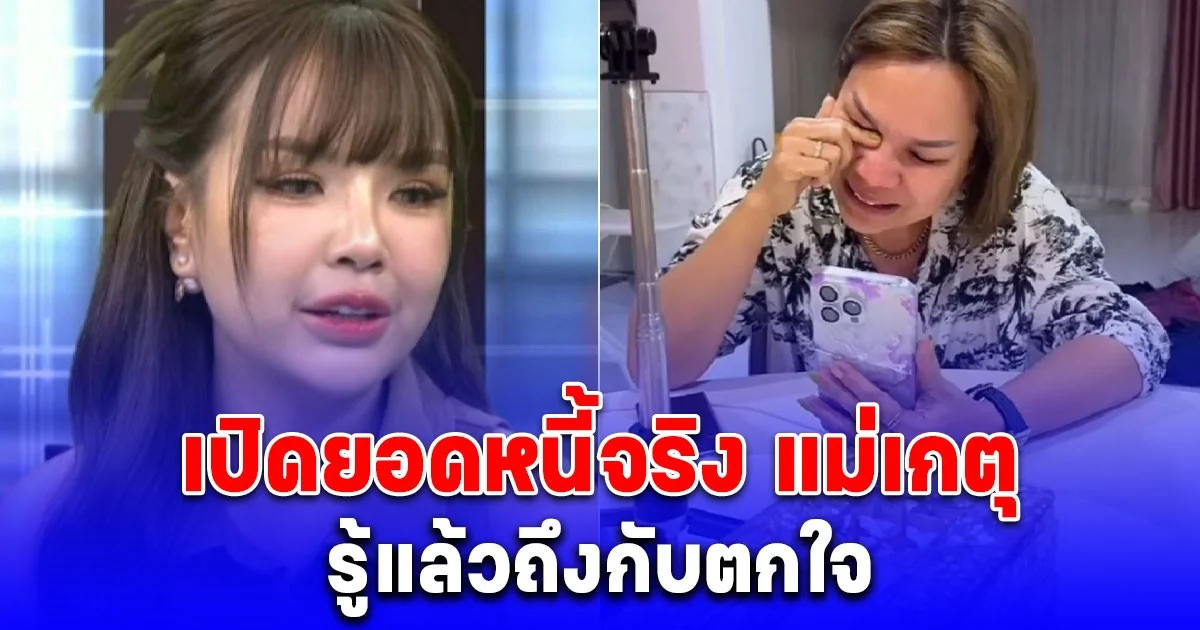 รู้แล้วถึงกับตกใจ เปิดยอดหนี้จริง แม่เกตุ หลัง เจนนี่ รัชนก ประกาศใช้ให้ ครั้งสุดท้ายแล้วจริงๆ