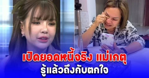 รู้แล้วถึงกับตกใจ เปิดยอดหนี้จริง แม่เกตุ หลัง เจนนี่ รัชนก ประกาศใช้ให้ ครั้งสุดท้ายแล้วจริงๆ