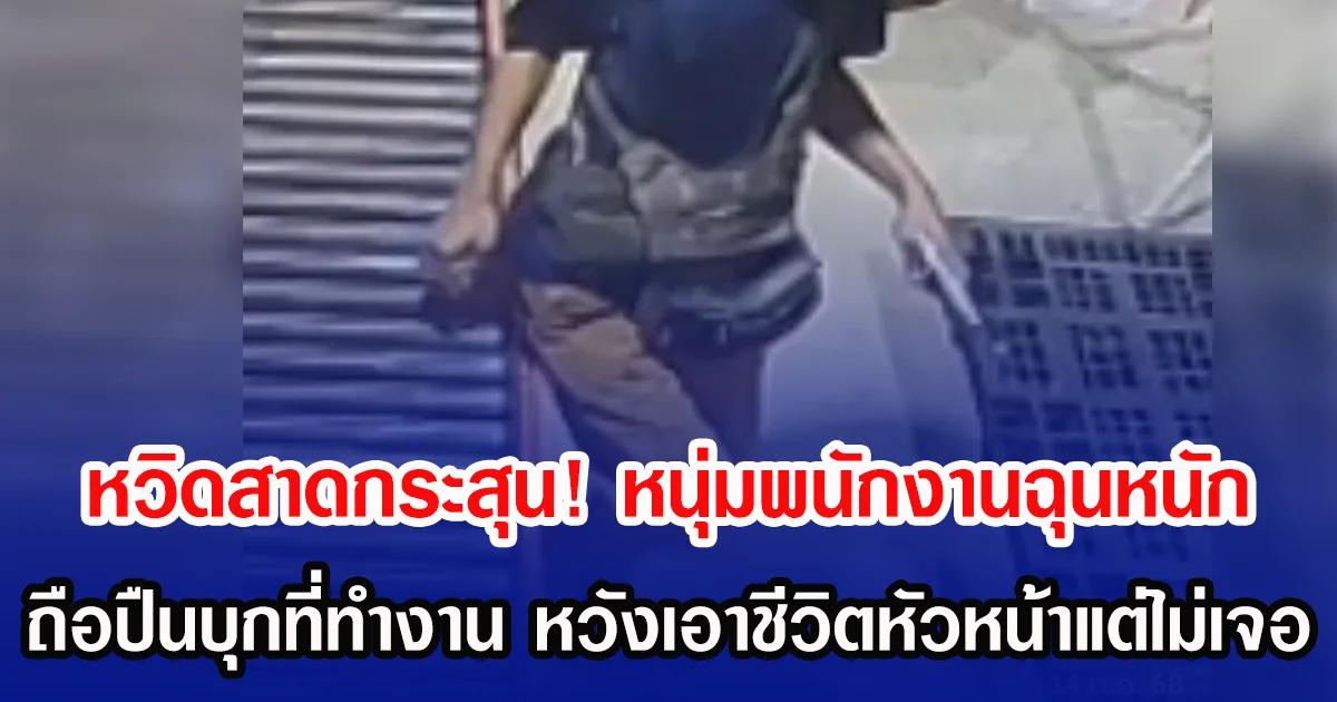 หวิดสาดกระสุน! หนุ่มพนักงานฉุนหนัก ถือปืนบุกที่ทำงาน หวังเอาชีวิตหัวหน้าแต่ไม่เจอ