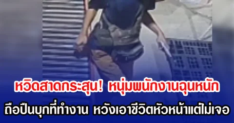 หวิดสาดกระสุน! หนุ่มพนักงานฉุนหนัก ถือปืนบุกที่ทำงาน หวังเอาชีวิตหัวหน้าแต่ไม่เจอ