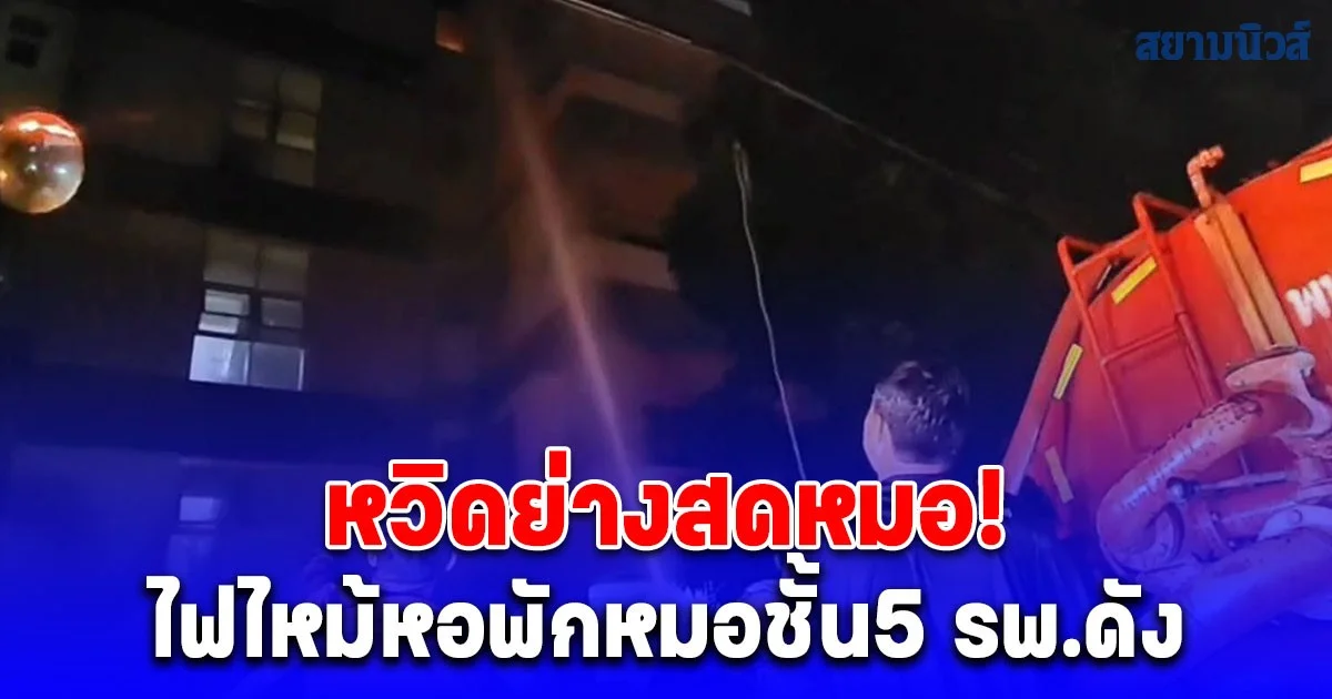 ไฟไหม้หอพักหมอชั้น5 รพ.ดัง ระดมรถดับเพลิงกว่า 10 ช่วยเหลือ