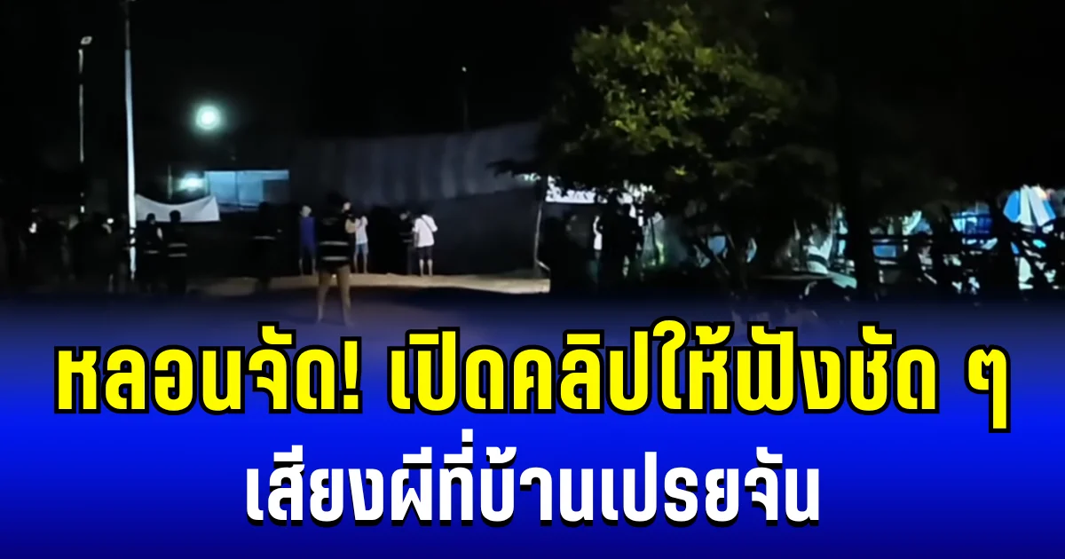 หลอนจัด! เปิดคลิป เสียงผีที่บ้านเปรยจัน ฟังกันชัด ๆ งานนี้มีเผ่นหนีเเน่