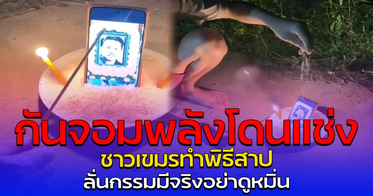 กันจอมพลังโดนแช่ง ชาวเขมรทำพิธีสาป ลั่นกรรมมีจริงอย่าดูหมิ่น